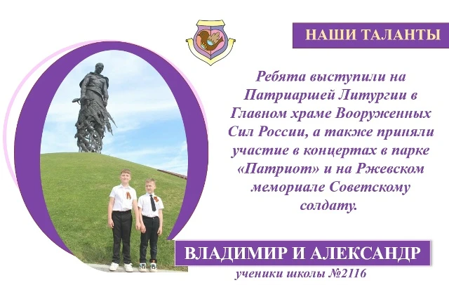 🌟 НАШИ ТАЛАНТЫ

🎶 Ученики школы №2116 Владимир из 1 «В» и Александр из 4 «А» приняли участие во Вс