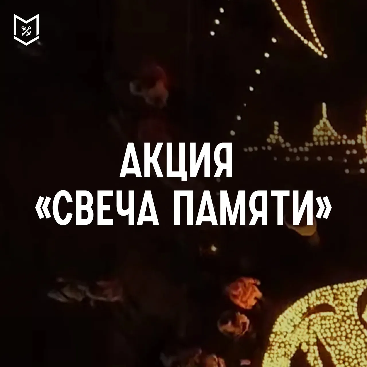 🕯22 июня 1941 года — одна из самых трагических дат в истории нашей страны, День памяти и скорби. Им
