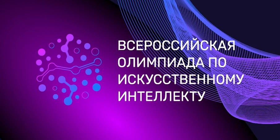 🚀Стартует всероссийская олимпиада по искусственному интеллекту