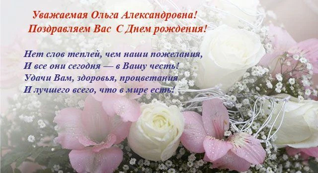 Уважаемая Ольга Александровна!
Примите наши самые искренние и сердечные поздравления с днём рождения