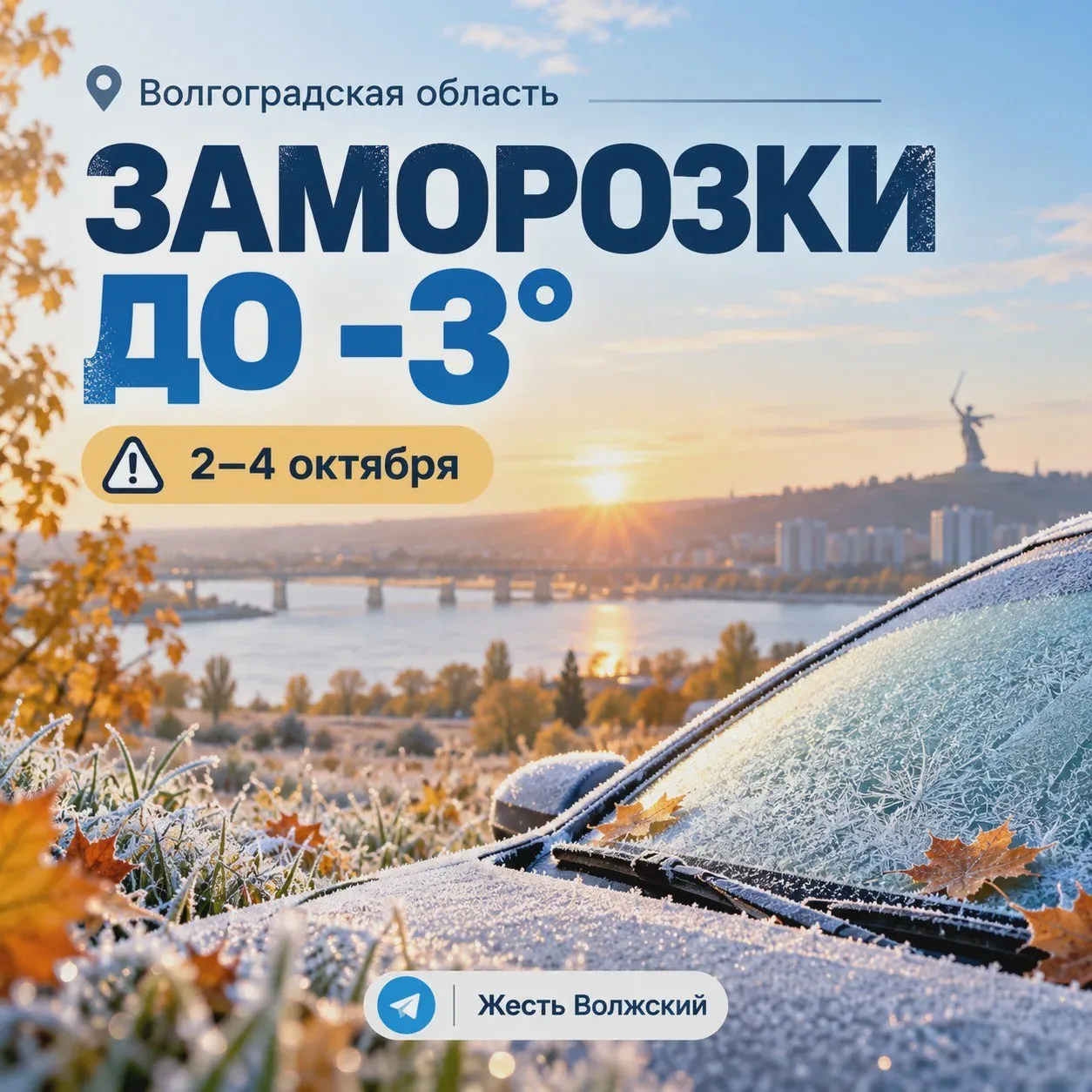 ❄️ На Волгоградскую область идут ночные заморозки