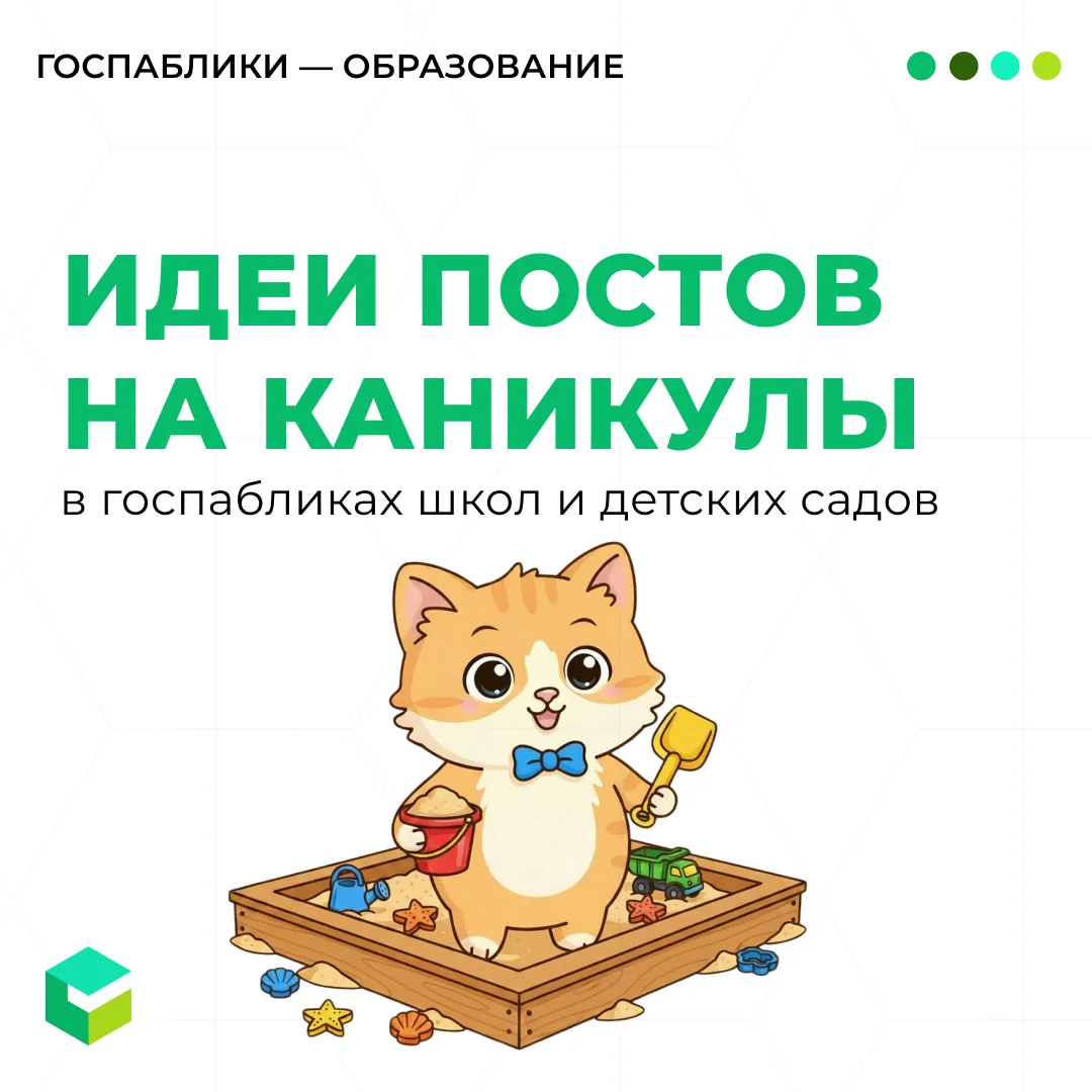 ☀️ Летние каникулы всё ближе. Что поставить на отложку в эти дни? Собрали идеи для постов.

Для детс
