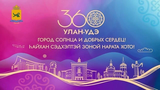 УВАЖАЕМЫЕ ЖИТЕЛИ УЛАН-УДЭ!
От имени Совета Федерации и от себя лично сердечно поздравляю вас с
360-л