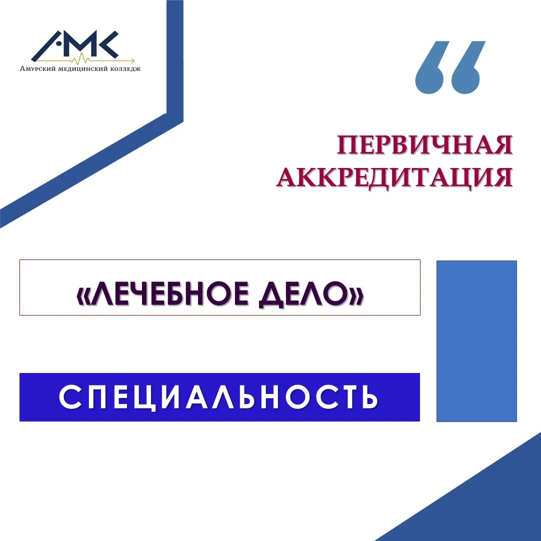 Учебно-аккредитационный центр Амурского медицинского колледжа открывает прием заявлений...
