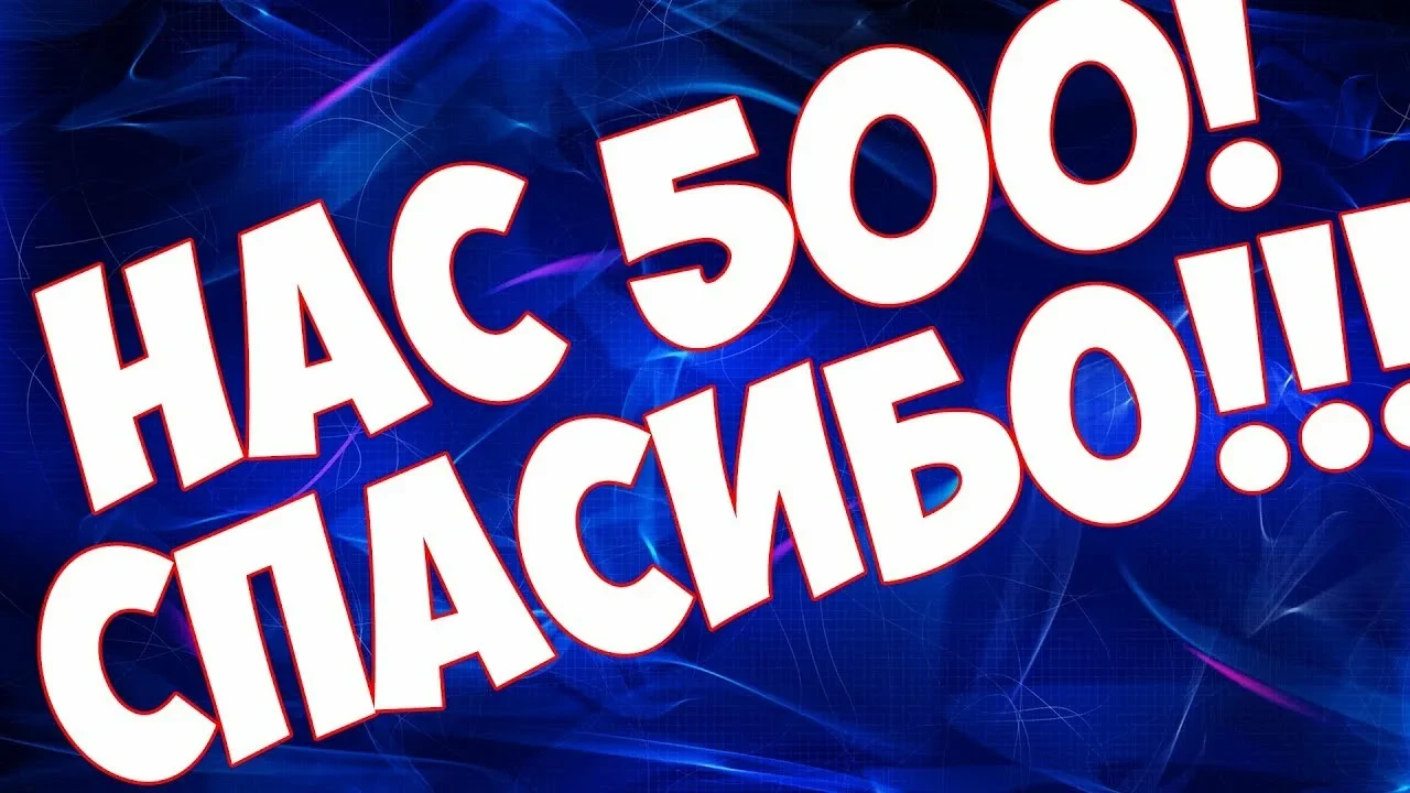 🎉 УРА! У НАС 500 ПОДПИСЧИКОВ! 🎉
