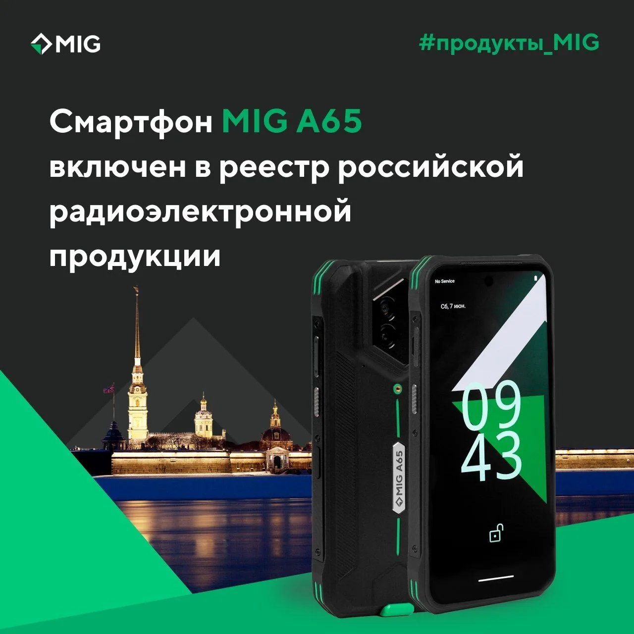 Смартфон MIG A65 включен в реестр российской радиоэлектронной продукции