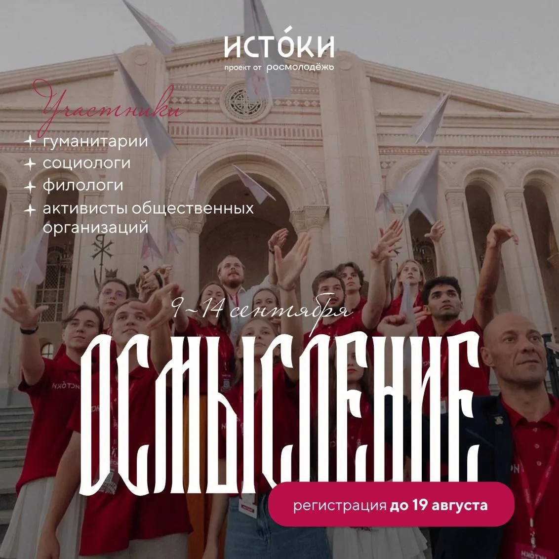🕊️Стань участником форума «Истоки» 

В этом году на форуме встретятся гуманитарии, медиаспециалисты