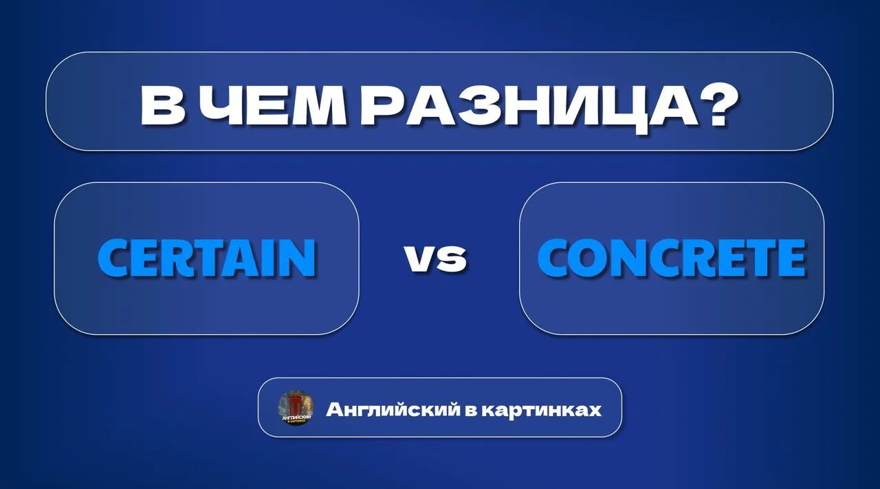 ❓ Когда использовать certain, а когда concrete?

Разница тут действительно тонкая и не очень очевидн