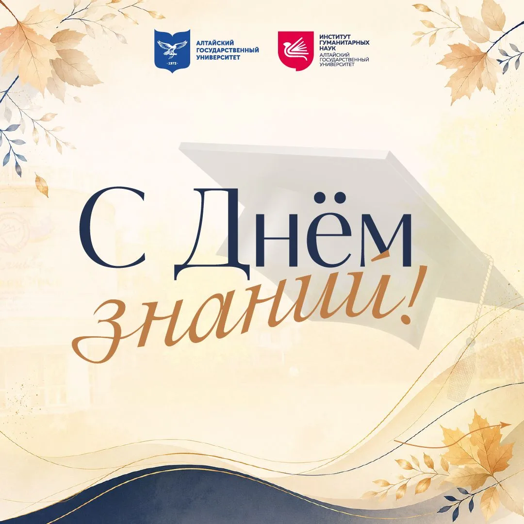 ПЕРВОКУРСНИКИ ИГН, ВСТРЕЧАЕМСЯ 1 СЕНТЯБРЯ! 🎓