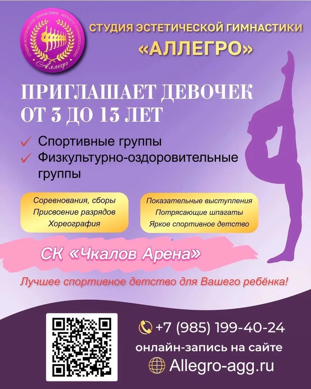 Студия эстетической гимнастики «ALLEGRO” в спорткомплексе «Чкалов Арена» объявляет набо...
