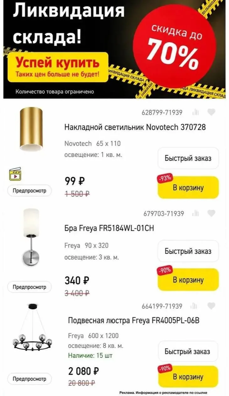 🔥Ликвидация люстр и светильников! Скидки до 90% 
👉 [контакт скрыт]
Есть доставка в пункты выдачи Я