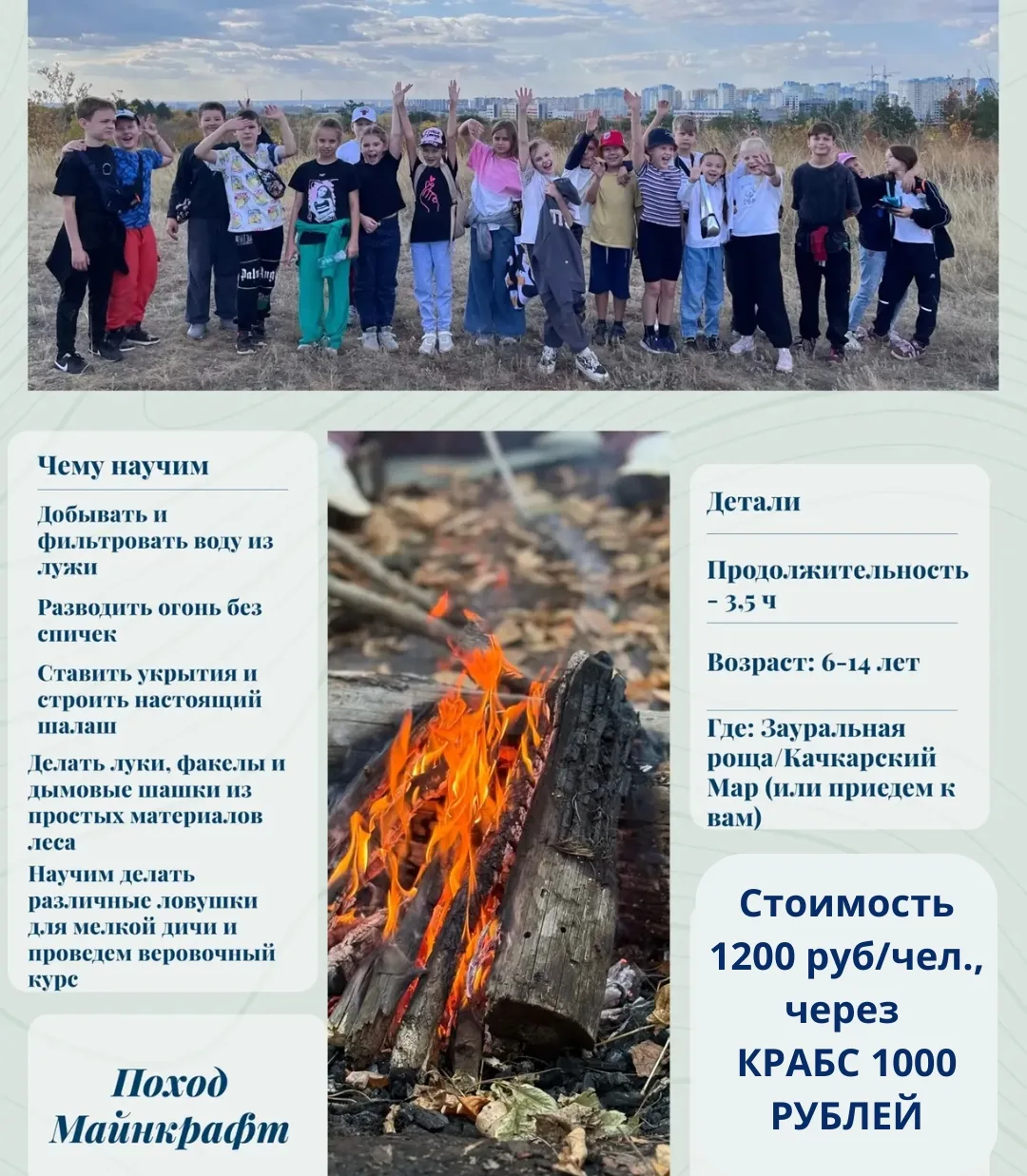 🔥 Поход «Майнкрафт» 

Что ребенок реально умеет в лесу? Никакой скучной теории. Только то, что реал