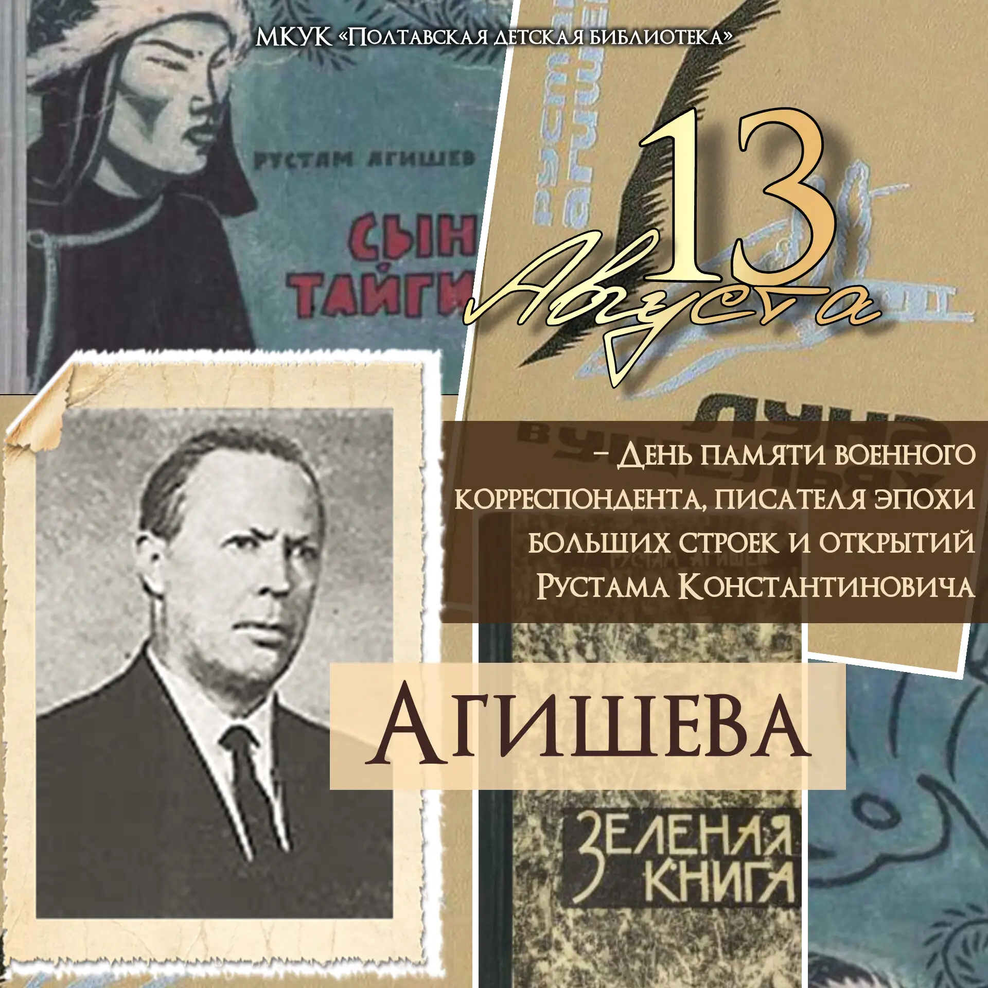 13 августа – день памяти Рустама Константиновича Агишева (1913–1976): 50 лет со дня сме...