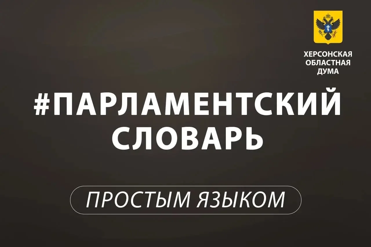 📖 Парламентский словарь: парламентские слушания

Парламентские слушания — это открытое обсуждение з