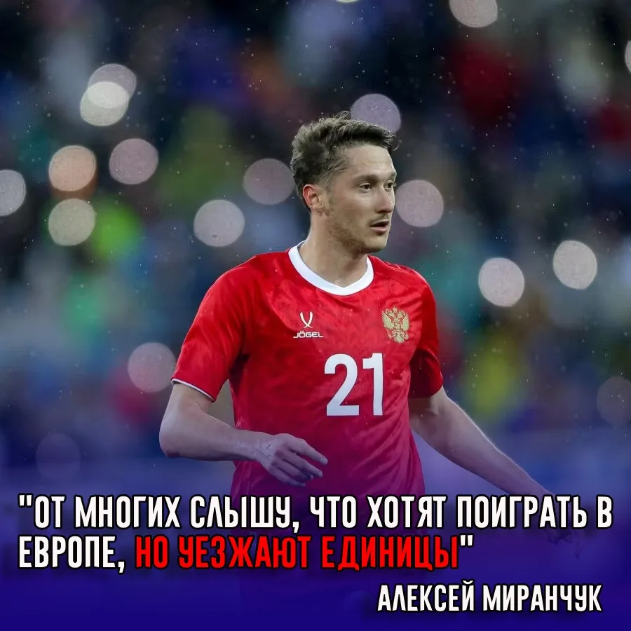 Полузащитник сборной России и «Атланты Юнайтед» Алексей Миранчук высказался о желании р...