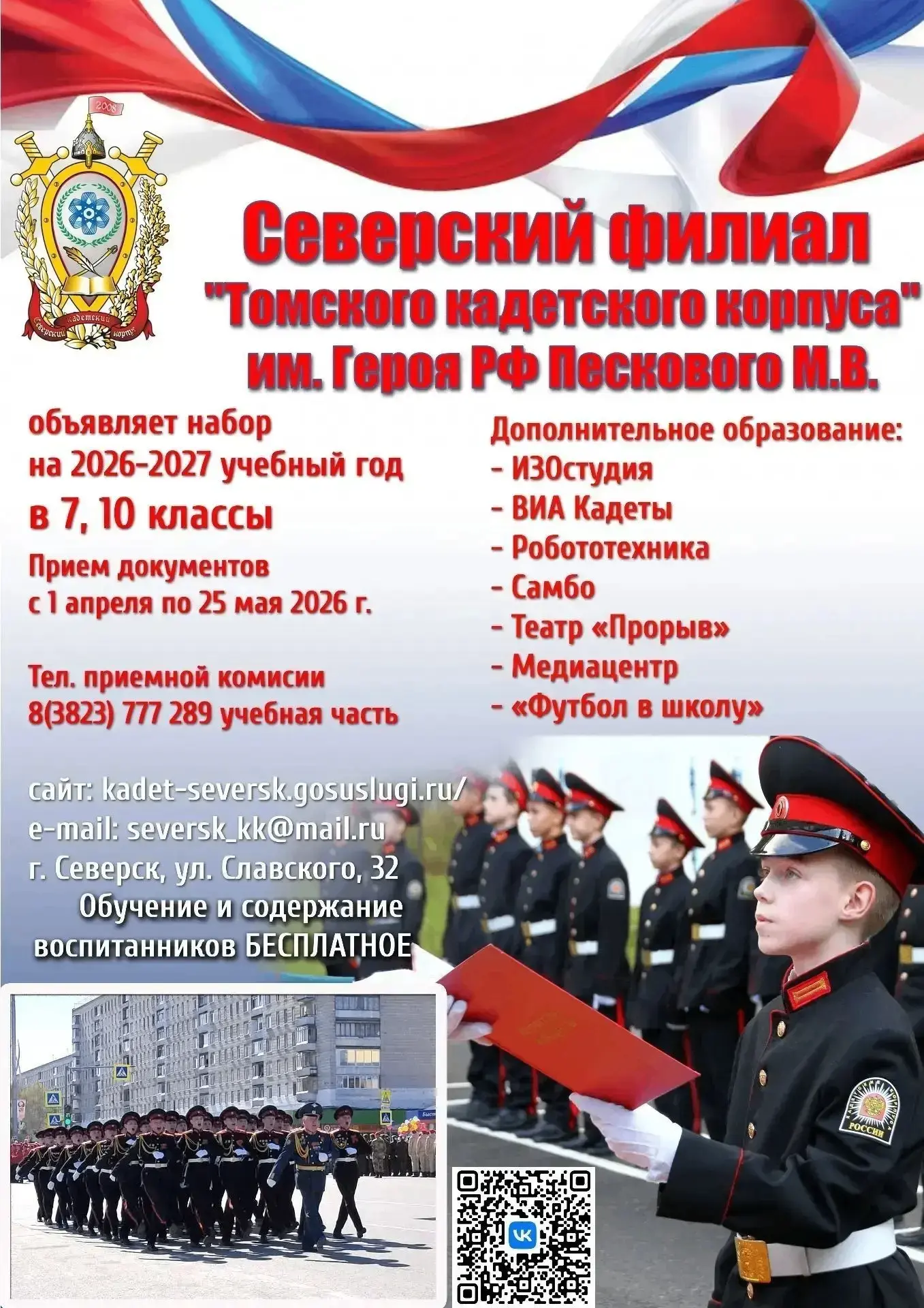 Продолжается приём заявлений в 7, 10 классы Северского филиала ОГБОУ КШИ «Томский кадет...