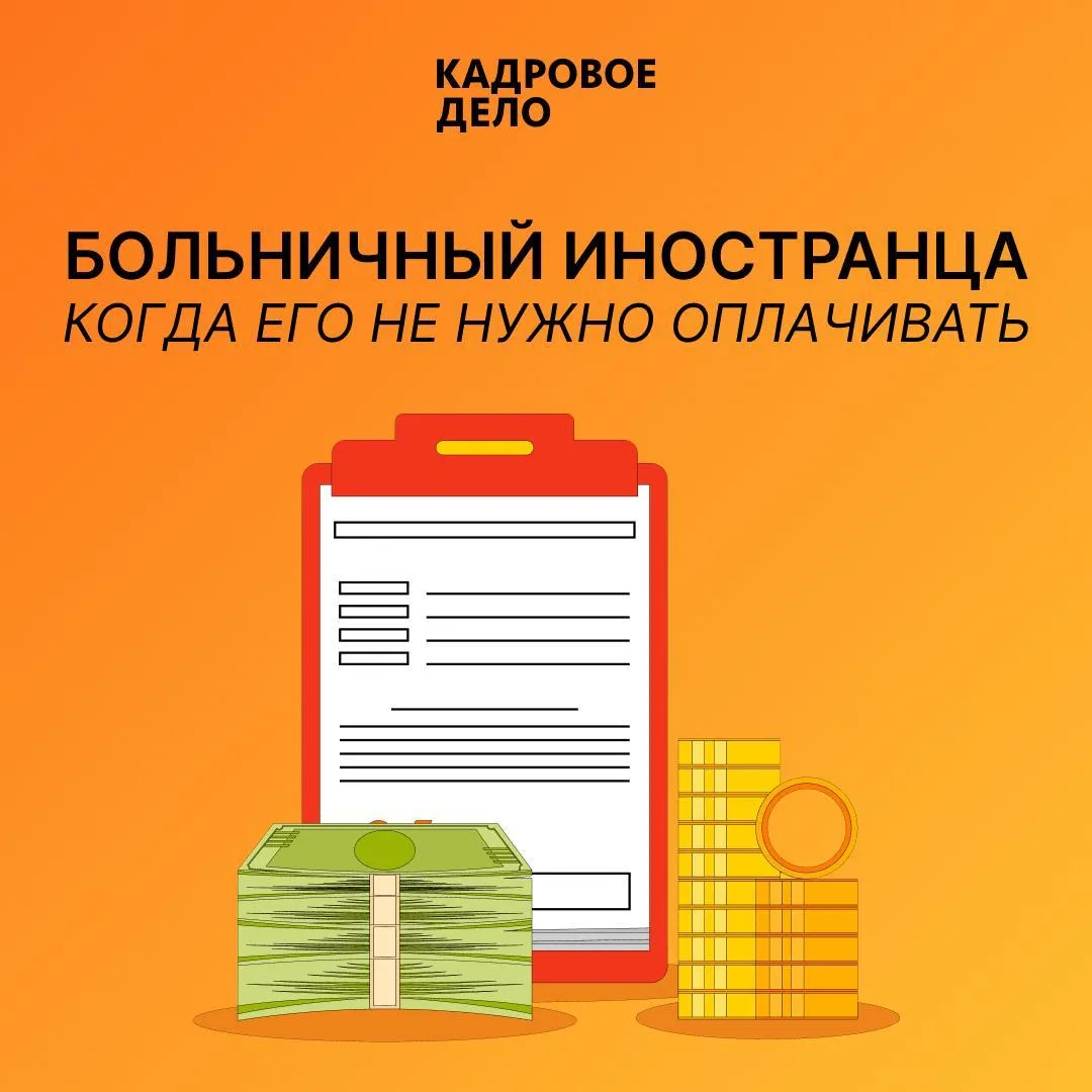 📌 Больничный иностранца оплачивают не всегда

Если заболел иностранный работник, кадровику важно сн