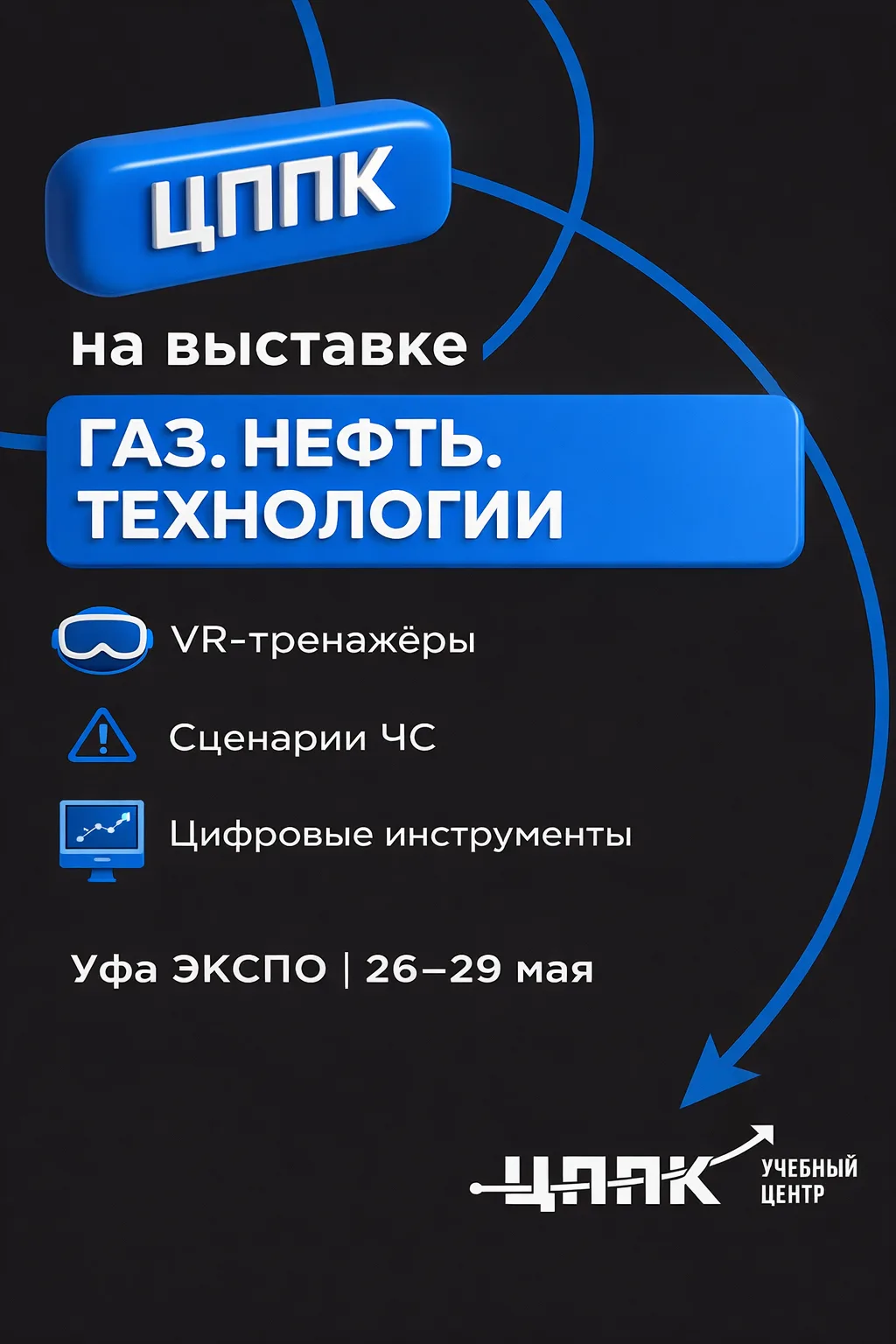 ЦППК на выставке «ГАЗ. НЕФТЬ. ТЕХНОЛОГИИ» в Уфе