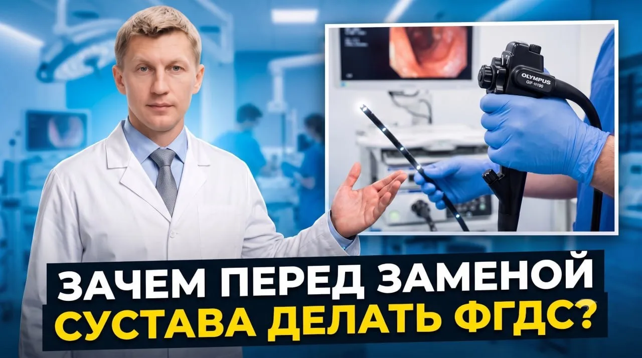 Зачем перед заменой сустава делать ФГДС?