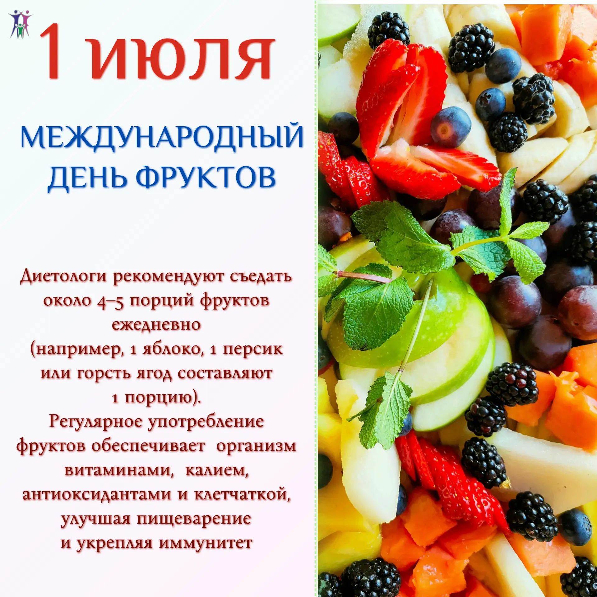 1 июля отмечается международный день фруктов 🍎🍐🍌🍉🍒