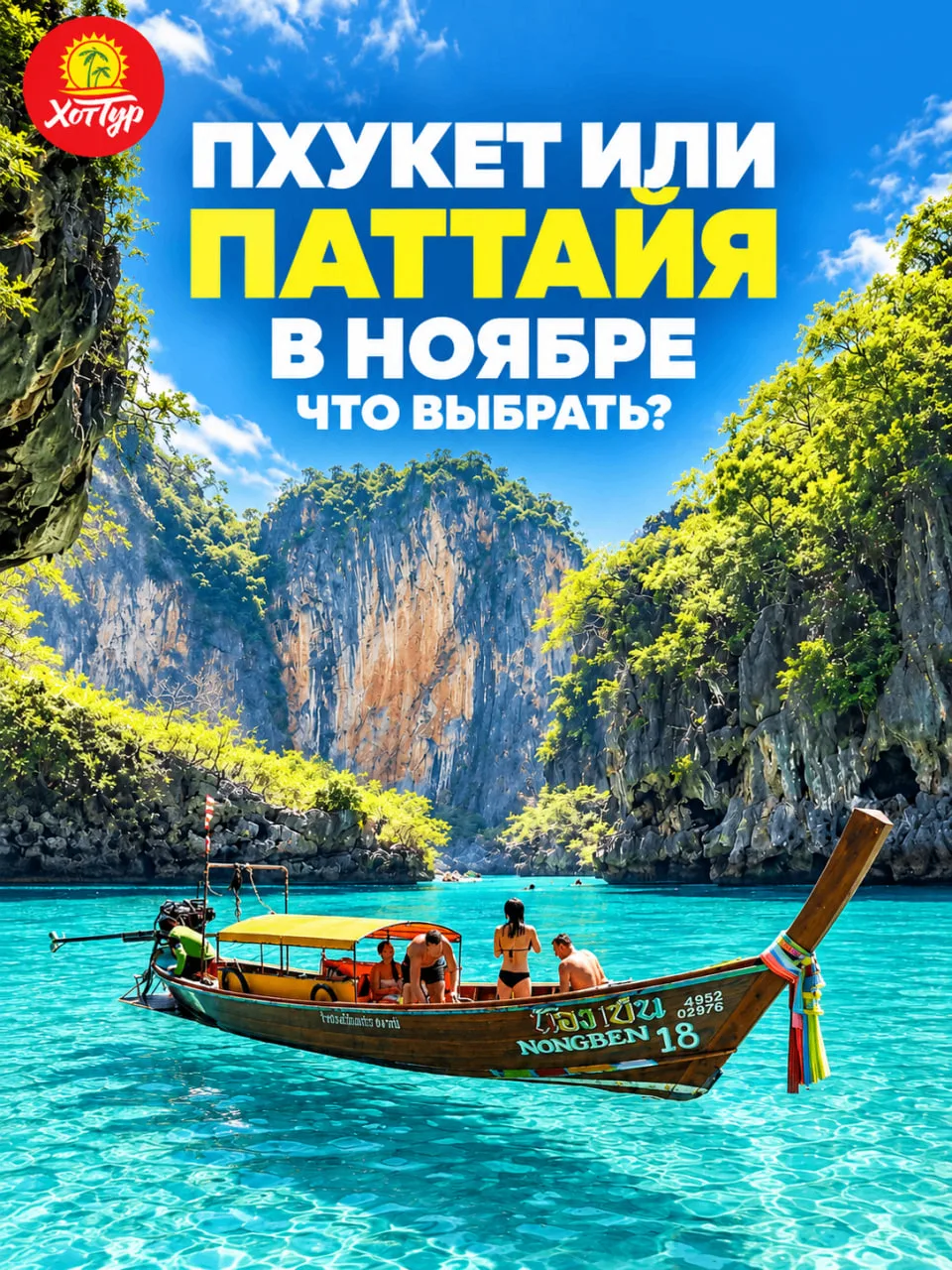 🇹🇭 ПАТТАЙЯ ИЛИ ПХУКЕТ В НОЯБРЕ: ЧТО ВЫБРАТЬ?