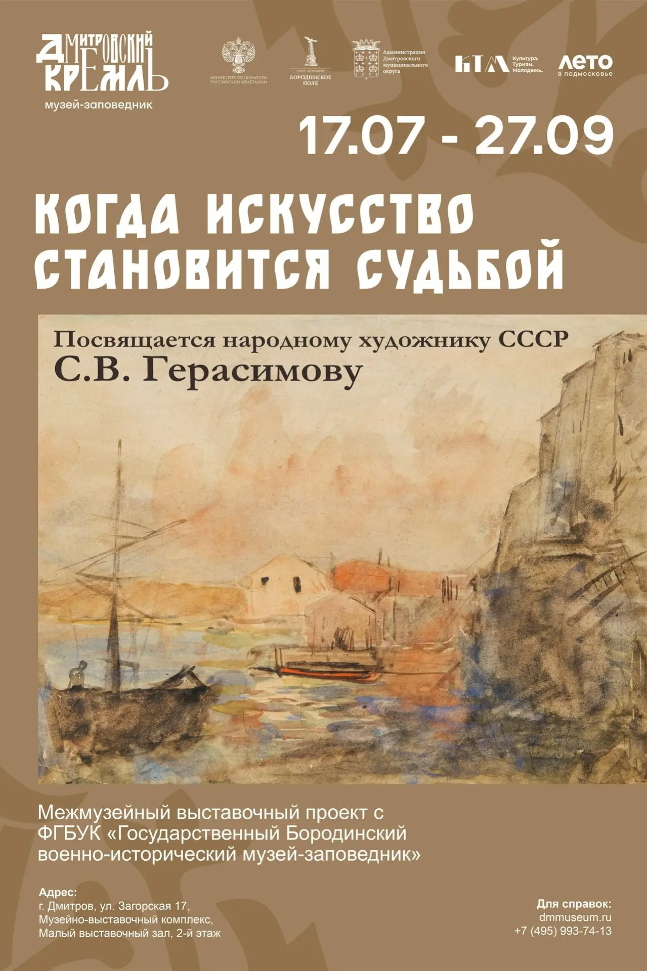 17 июля в музее-заповеднике «Дмитровский кремль» откроется выставка «Когда искусство ст...