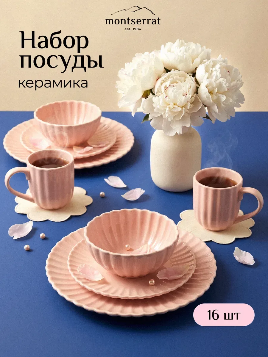 #набор_открыт
Сервиз Montserrat

✔️16 предметов на 4 персоны
✔️подходит для СВЧ
✔️можно мыть в ПММ
✔