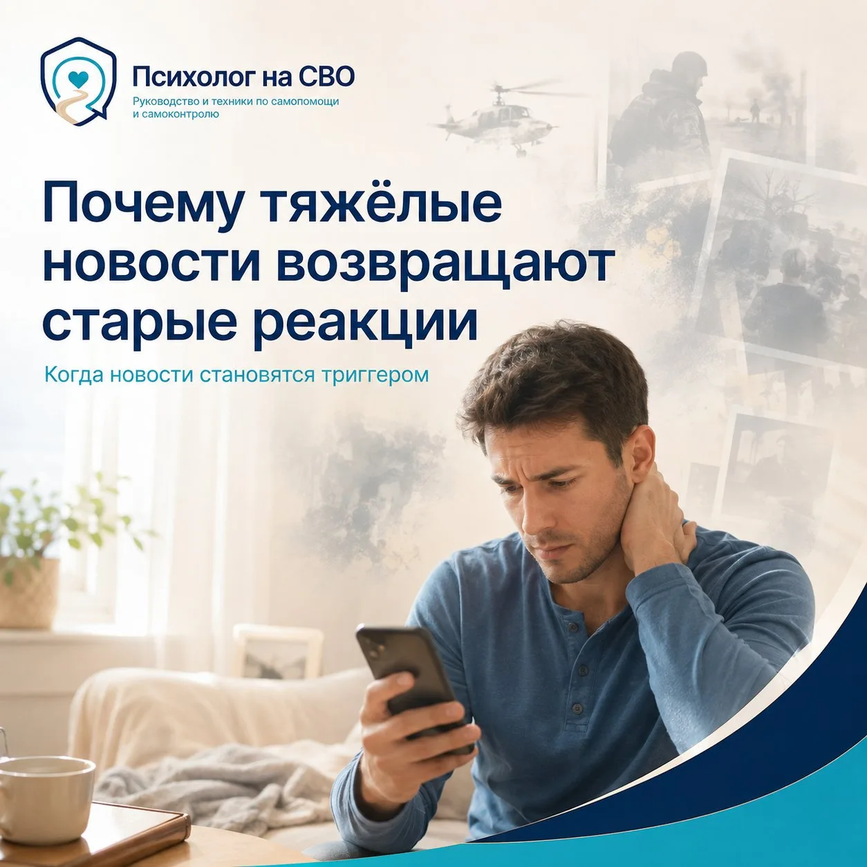 Почему тяжёлые новости возвращают старые реакции