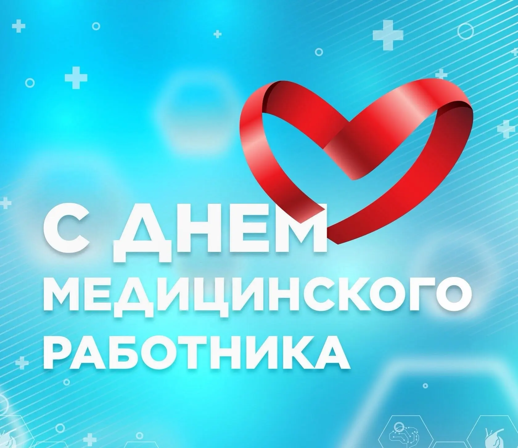 От всей души поздравляем с Днём медицинского работника!

Спасибо каждому, кто посвятил свою жизнь за