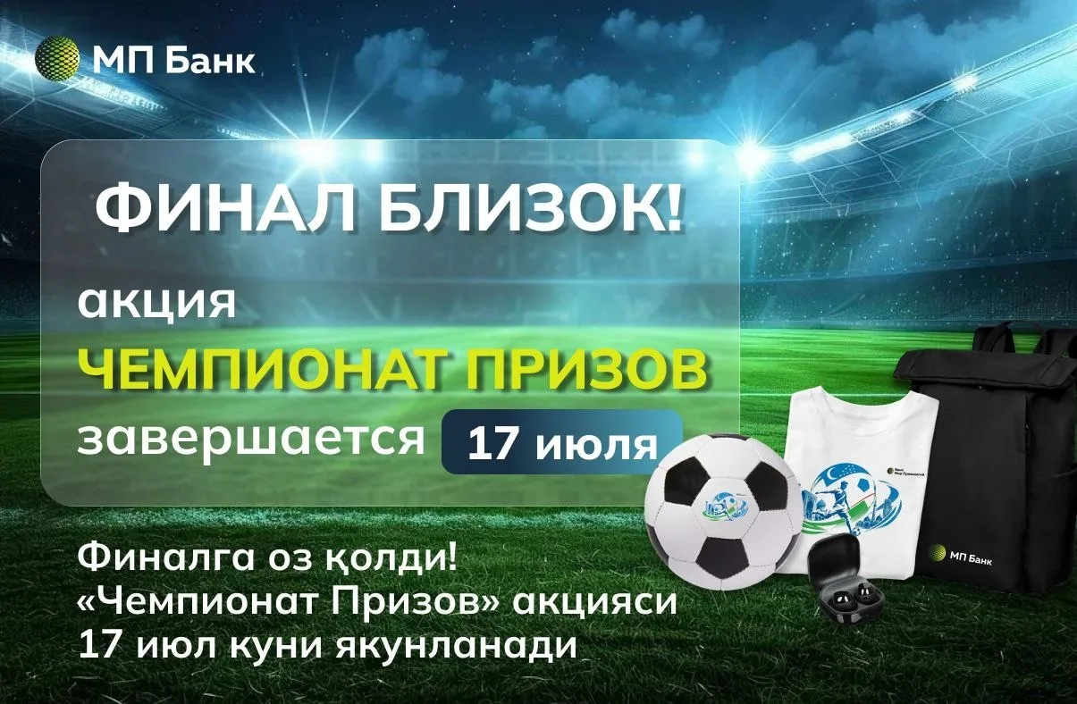 ⚠️ 17 июля — последний день Акции «Чемпионат Призов». Это финальная возможность отправить перевод с 