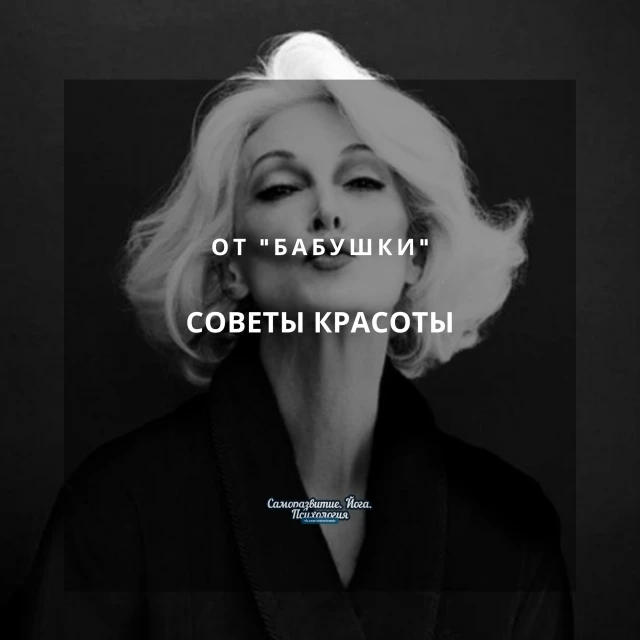 Советы красоты от "Бабушки"