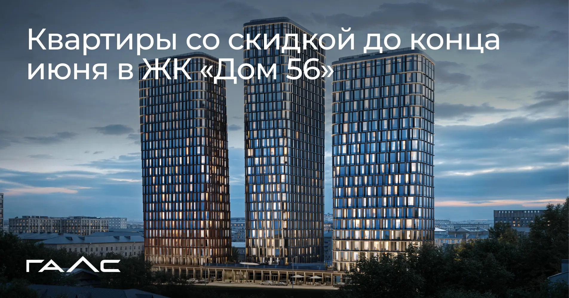 Квартиры месяца в премиальном квартале «Дом 56»