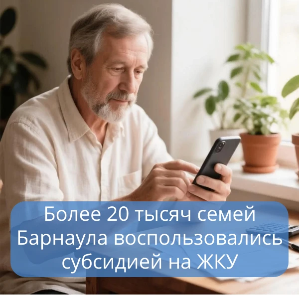 Более 20 тысяч семей Барнаула воспользовались субсидией на ЖКУ