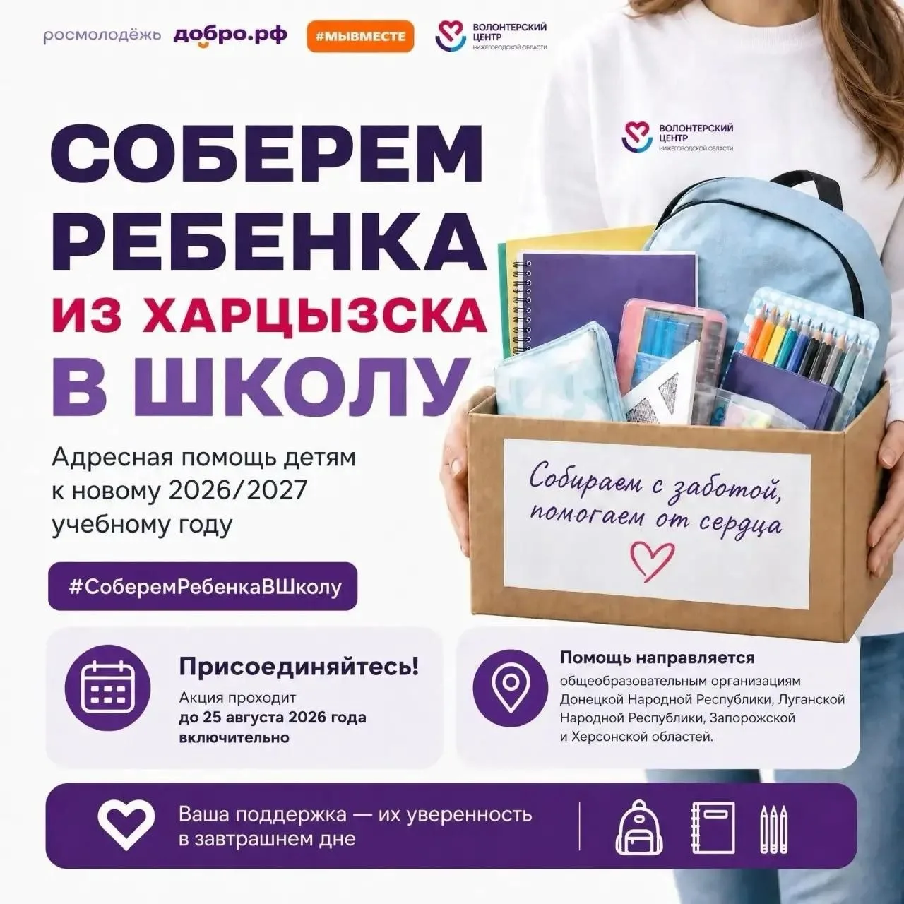 Соберём ребёнка из Харцызска в школу вместе 💙