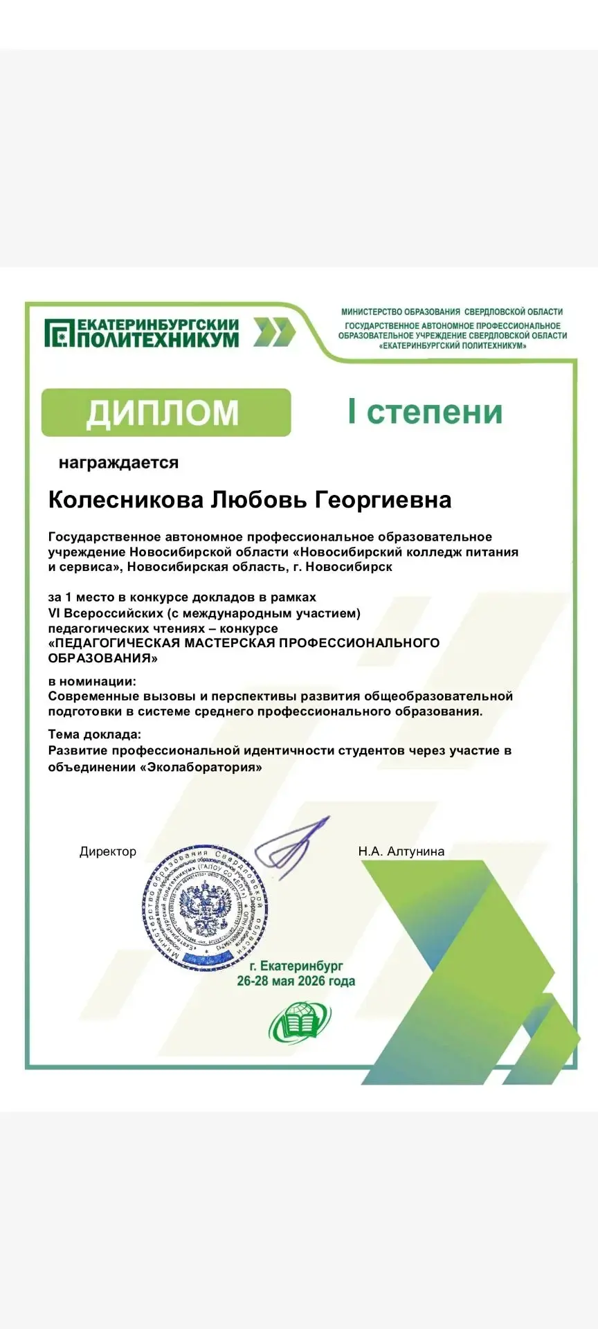 От теории к практике: успешный опыт педагогов Новосибирского колледжа питания и сервиса на Всероссий