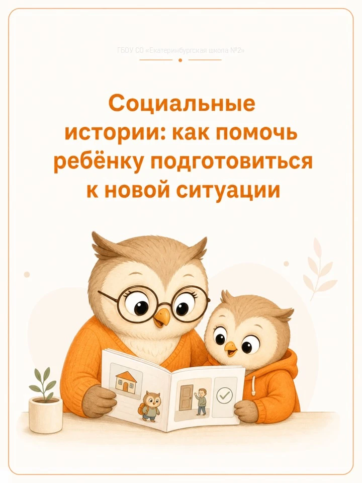 🦉 На заметку родителям: социальные истории – простой способ помочь ребенку подготовиться к новой си