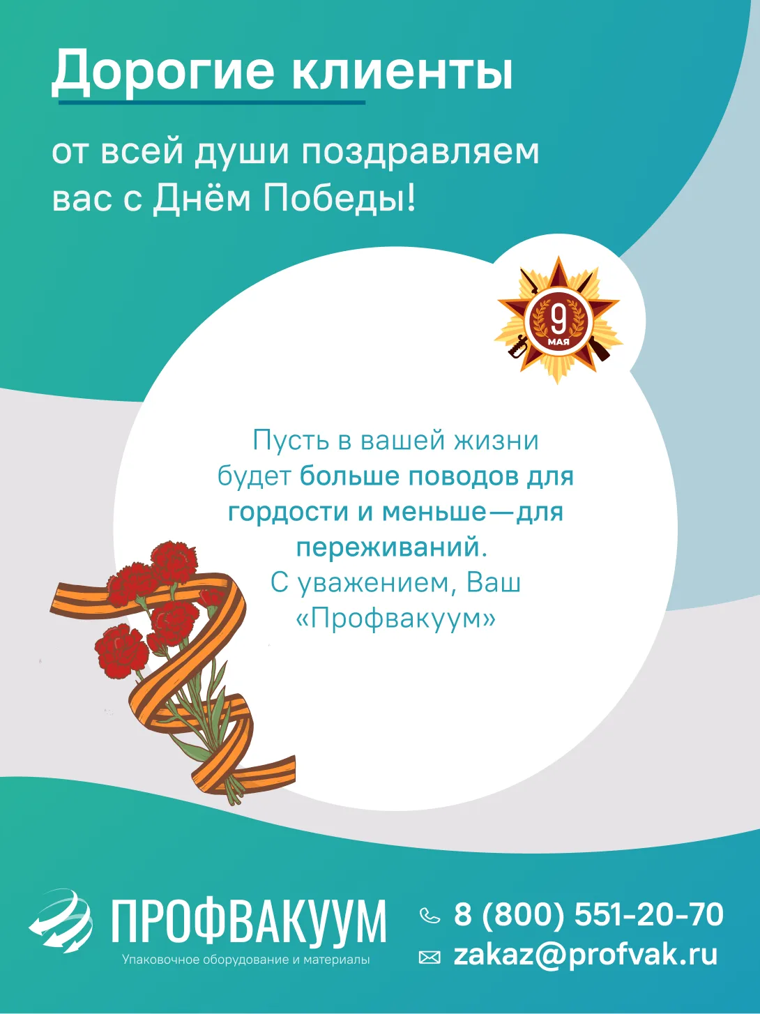 С Днём Победы, дорогие друзья!