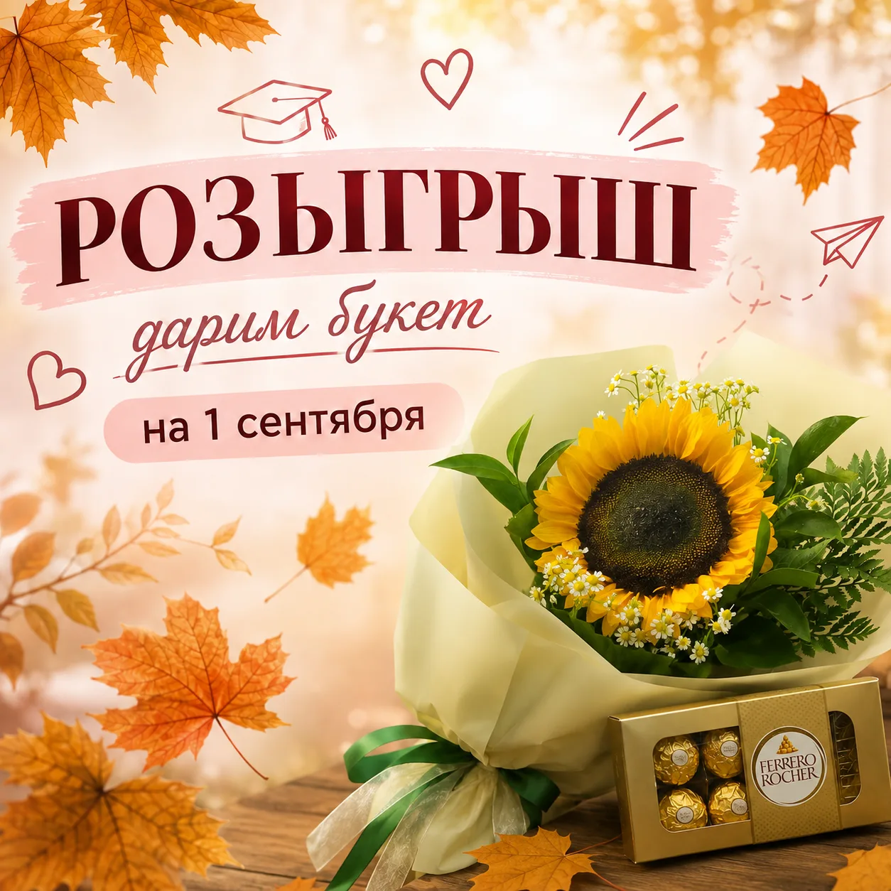 Дарим букет и коробку конфет на 1 сентября за подписку! 💐