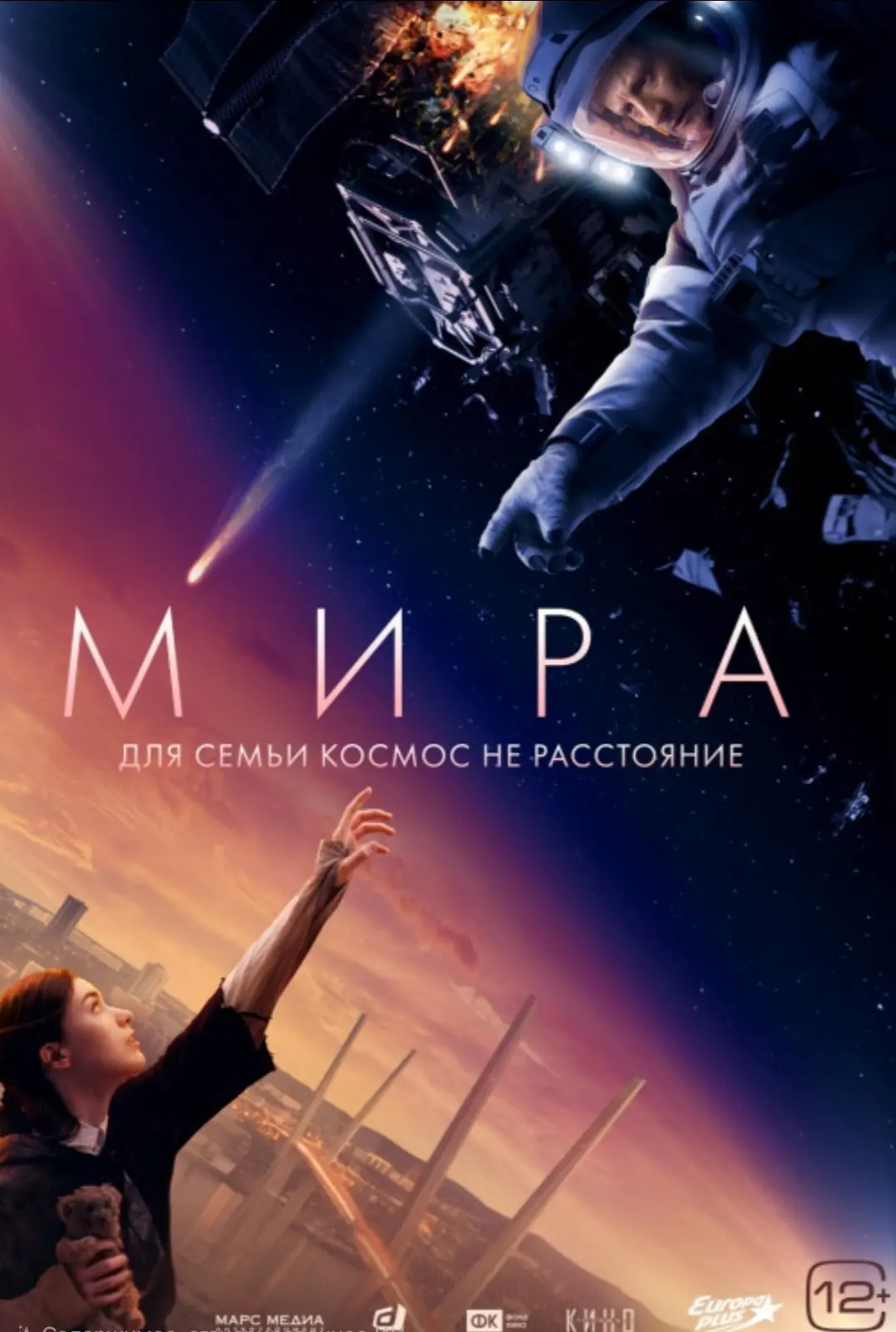 🎬 Приглашаем на фильм "Мира"! 🌌