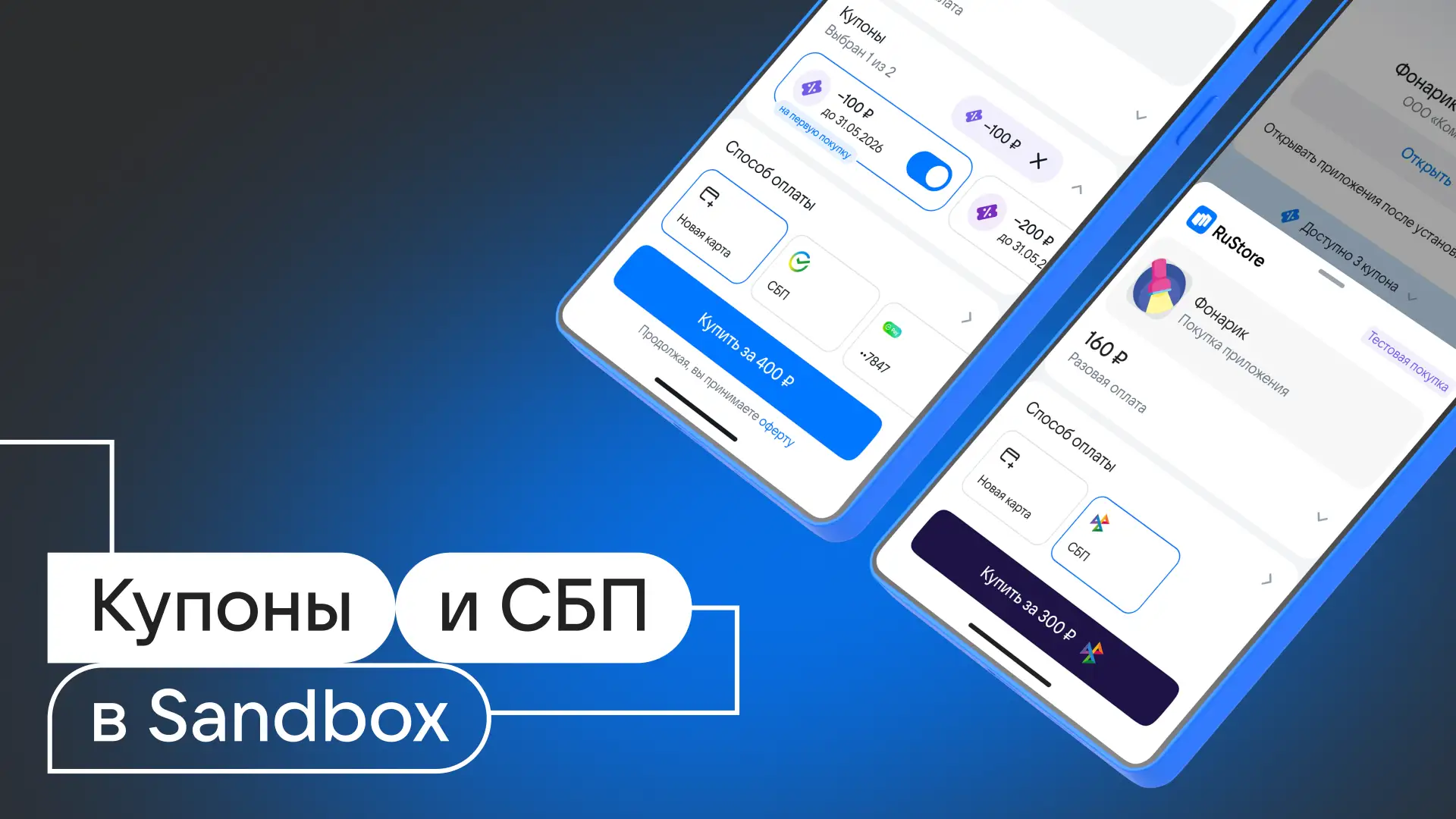 Купоны на первую покупку и тестирование оплаты через СБП