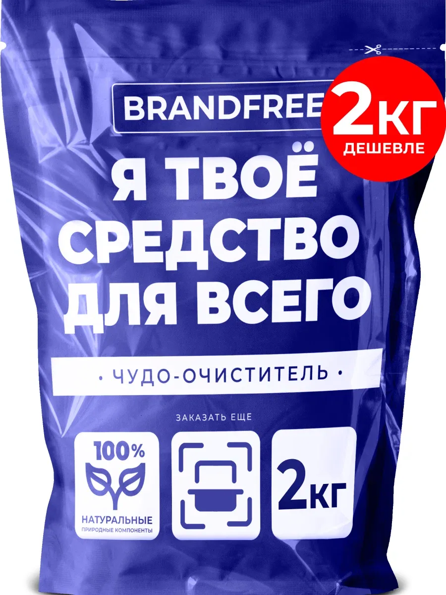 ✨ BRANDFREE, кислородный очиститель, 2 кг. Отбеливает, выводит пятна, для всего дома