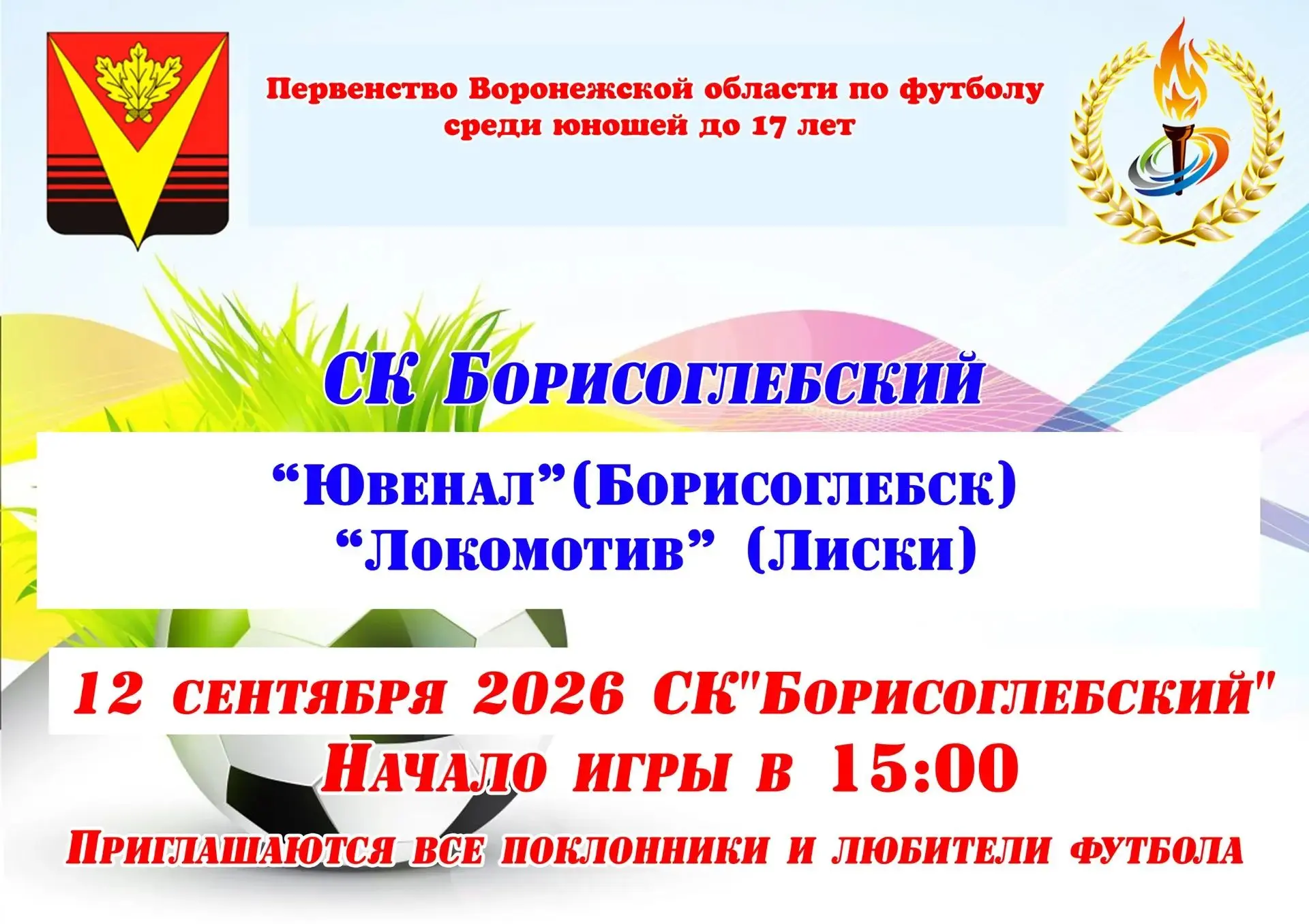 Вниманию болельщиков и любителей футбола!