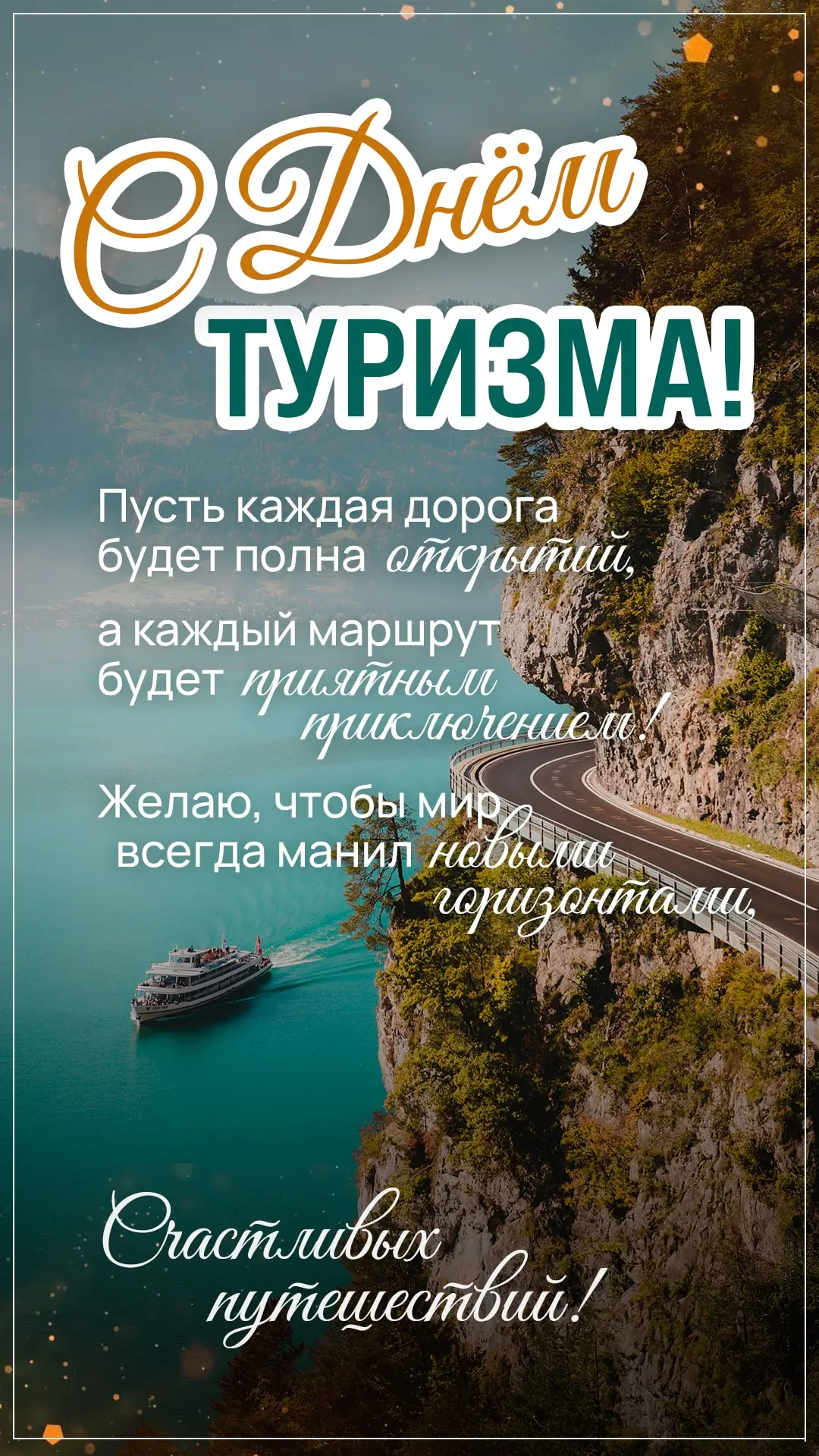 С Днём туризма🎉🎉🎉
