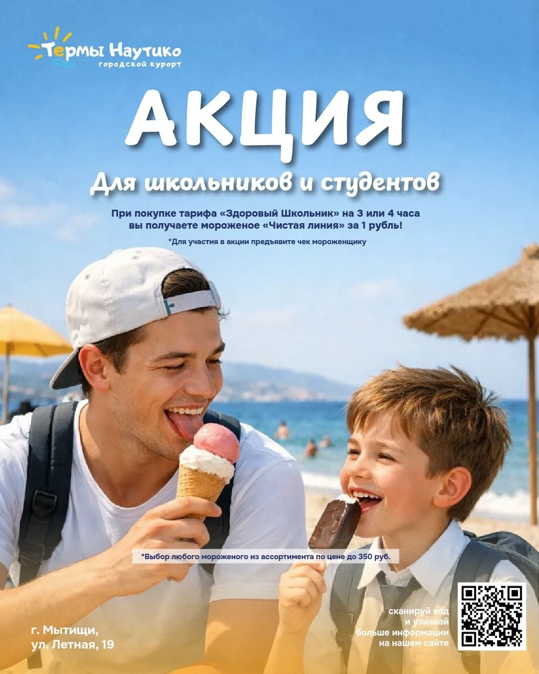 🍦 Школьникам и студентам — мороженое за 1 ₽!