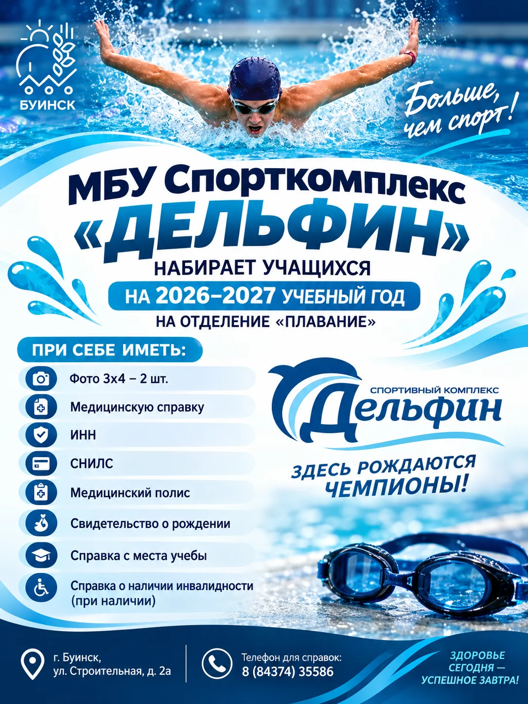 🏊‍♂️ ОТКРЫТ НАБОР В «ДЕЛЬФИН»!