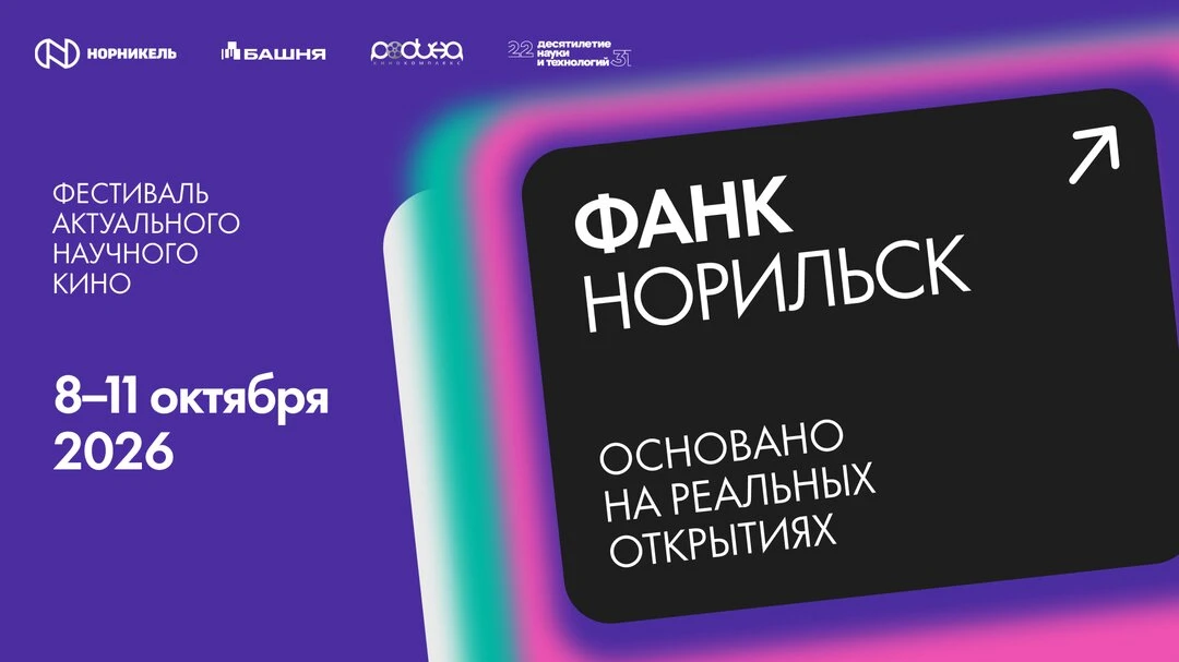 Космос, медведи, ИИ и true crime: ФАНК в Норильске!