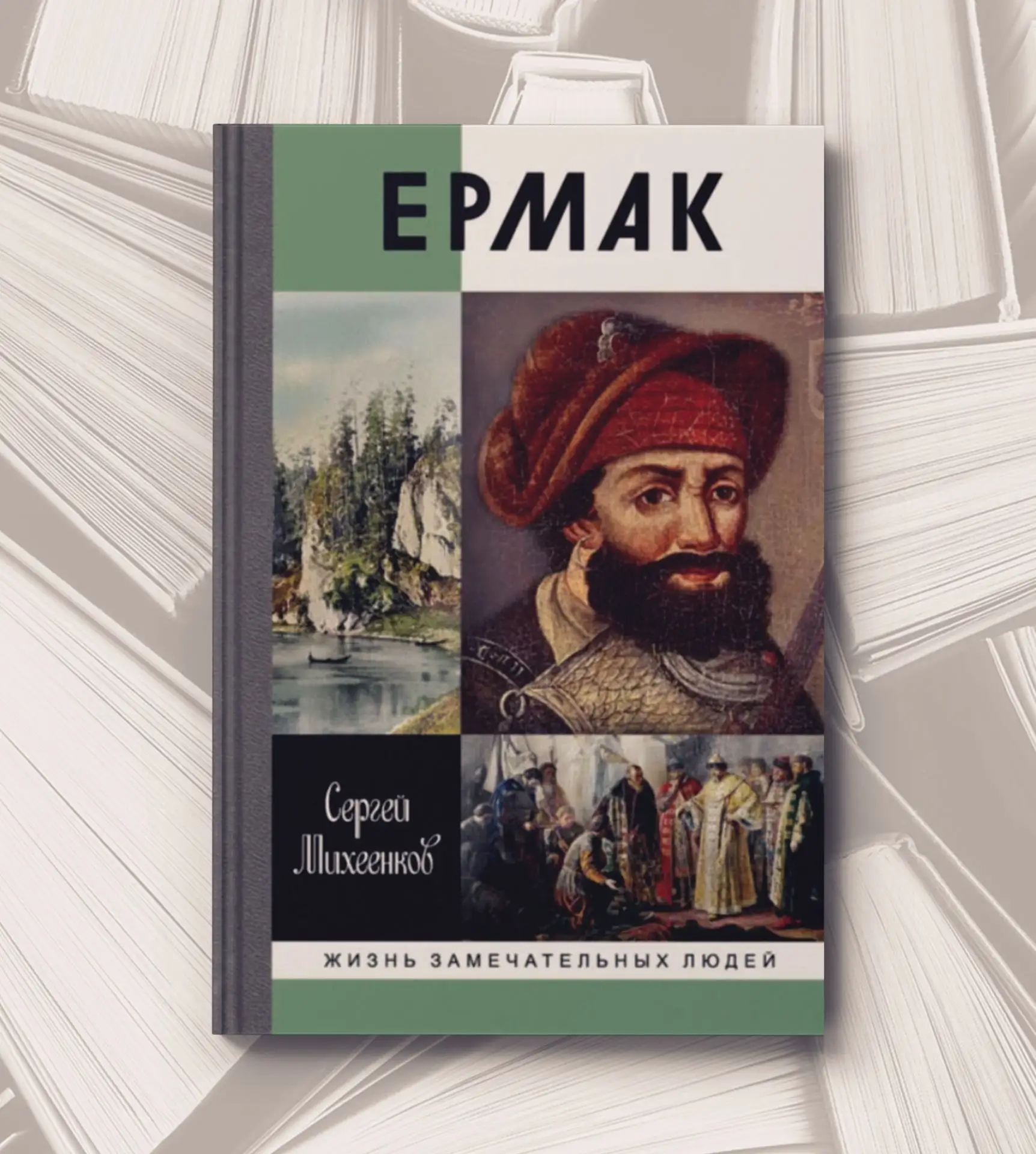 📔 Сергей Михеенков
Ермак: князь сибирский. - М.: Молодая гвардия, 2024.

Эта книга о том, как вольн