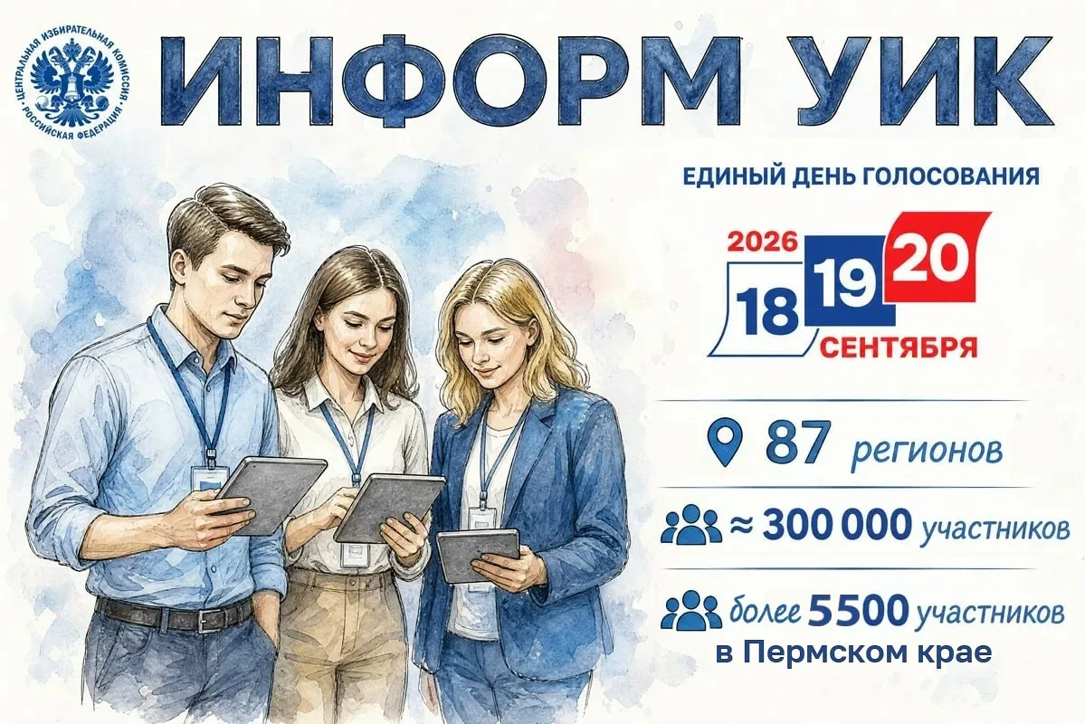 Избирателей Прикамья проинформируют о выборах обходчики.

Проект «ИнформУИК» зарекомендовал себя и б