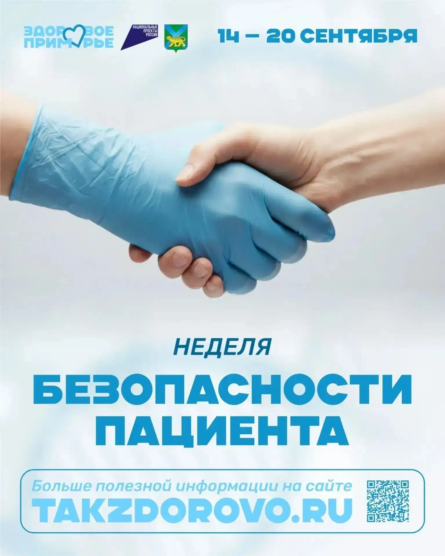 С 14 по 20 сентября проходит тематическая Неделя безопасности пациента (в честь Всемирн...