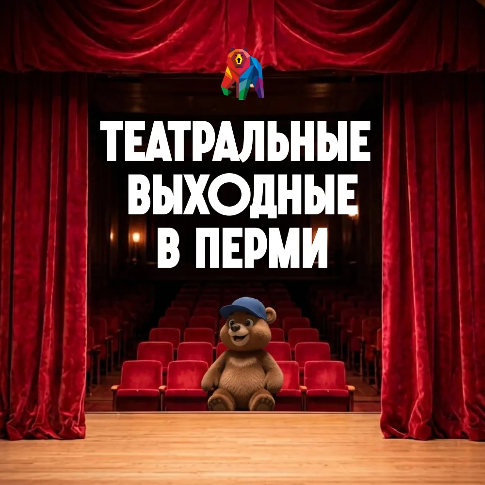 Всем любителям театра посвящается 🎭

В Перми 20 и 21 июня пройдут большие театральные выходные. Гор